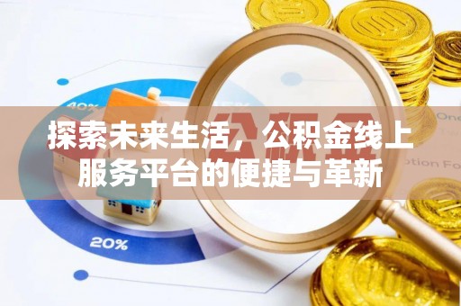 罗甸探索未来生活，公积金线上服务平台的便捷与革新