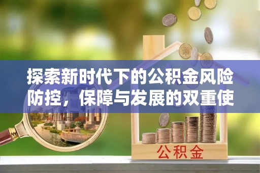 罗甸探索新时代下的公积金风险防控，保障与发展的双重使命