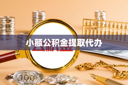 罗甸小额公积金提取代办