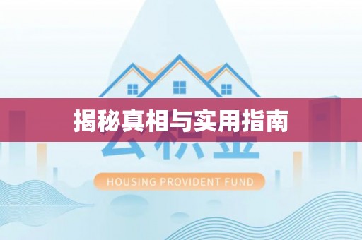 罗甸揭秘真相与实用指南