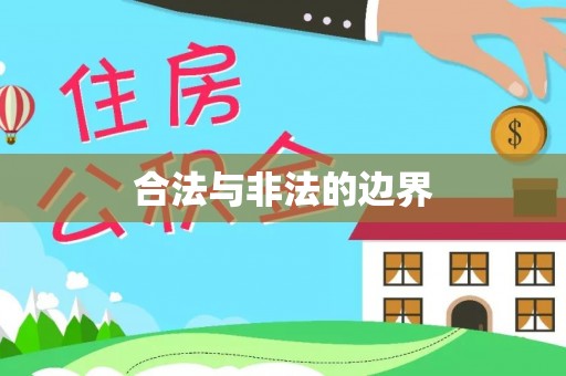 罗甸合法与非法的边界