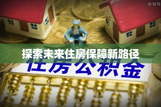 罗甸探索未来住房保障新路径
