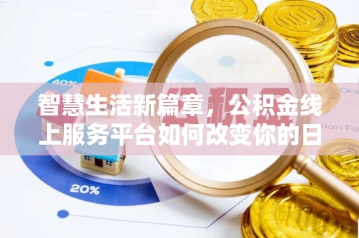 罗甸智慧生活新篇章，公积金线上服务平台如何改变你的日常