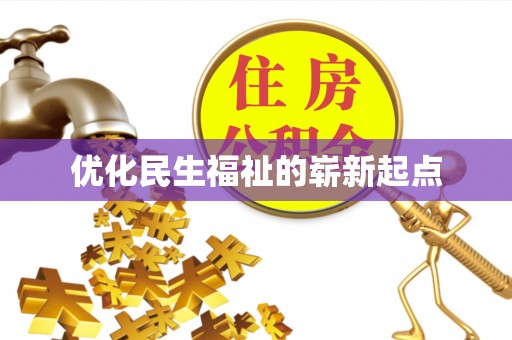 罗甸优化民生福祉的崭新起点