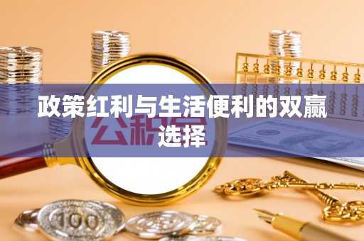 罗甸政策红利与生活便利的双赢选择