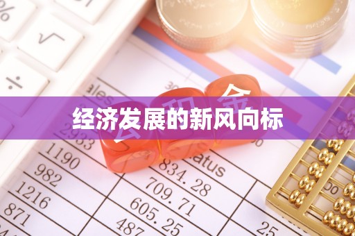 罗甸经济发展的新风向标
