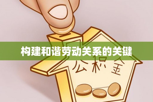 罗甸构建和谐劳动关系的关键