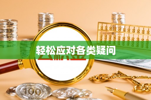 罗甸轻松应对各类疑问