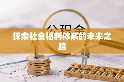 罗甸探索社会福利体系的未来之路