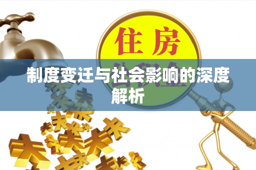 罗甸制度变迁与社会影响的深度解析