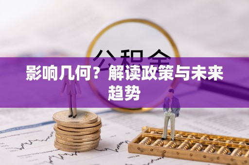 罗甸影响几何？解读政策与未来趋势