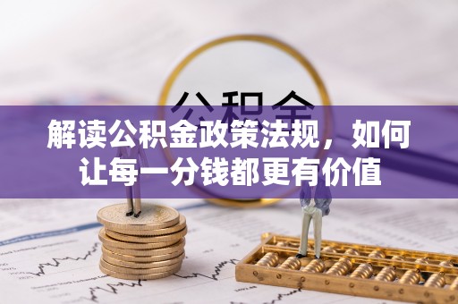罗甸解读公积金政策法规，如何让每一分钱都更有价值