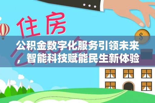 罗甸公积金数字化服务引领未来，智能科技赋能民生新体验
