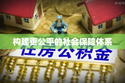 罗甸构建更公平的社会保障体系