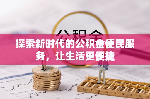 罗甸探索新时代的公积金便民服务，让生活更便捷