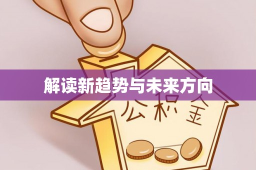 罗甸解读新趋势与未来方向