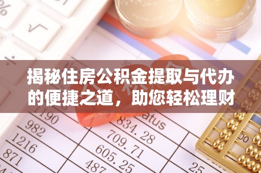 罗甸揭秘住房公积金提取与代办的便捷之道，助您轻松理财