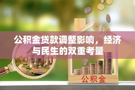 罗甸公积金贷款调整影响，经济与民生的双重考量
