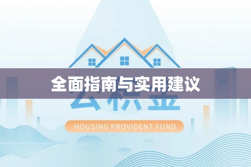 罗甸全面指南与实用建议