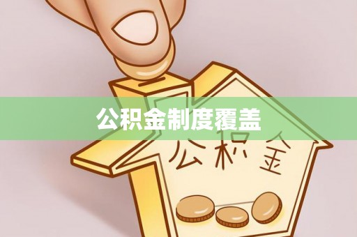 罗甸公积金制度覆盖