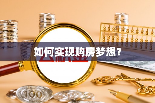 罗甸如何实现购房梦想？