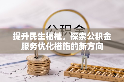 罗甸提升民生福祉，探索公积金服务优化措施的新方向