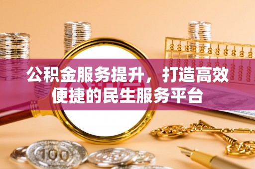 罗甸公积金服务提升，打造高效便捷的民生服务平台