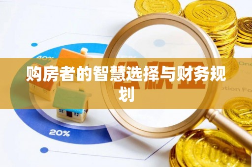 罗甸购房者的智慧选择与财务规划
