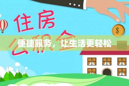 罗甸便捷服务，让生活更轻松