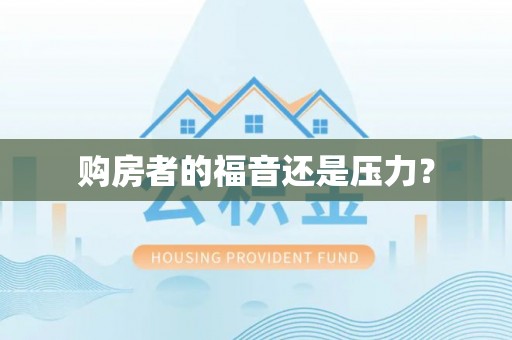 罗甸购房者的福音还是压力？