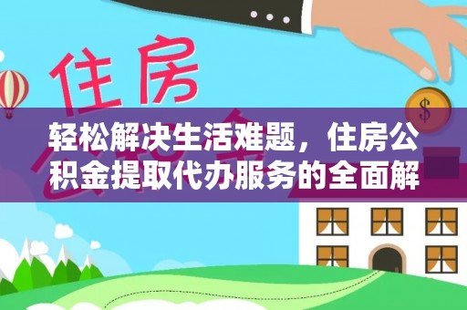 罗甸轻松解决生活难题，住房公积金提取代办服务的全面解析