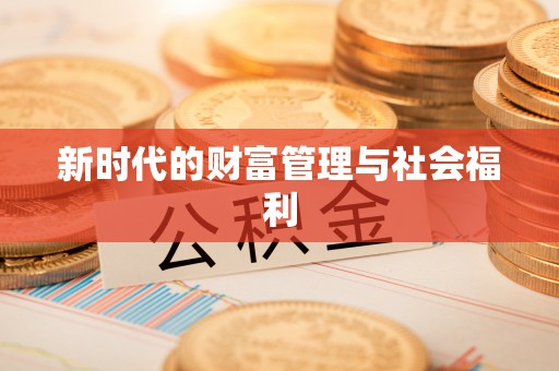 罗甸新时代的财富管理与社会福利