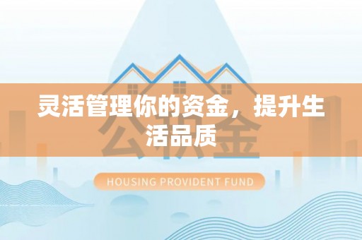 罗甸灵活管理你的资金，提升生活品质
