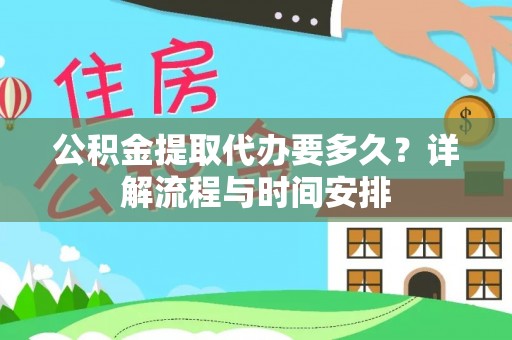罗甸公积金提取代办要多久？详解流程与时间安排