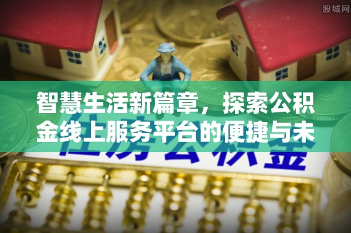 罗甸智慧生活新篇章，探索公积金线上服务平台的便捷与未来