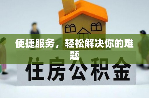 罗甸便捷服务，轻松解决你的难题