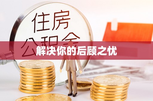 罗甸解决你的后顾之忧