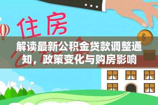 罗甸解读最新公积金贷款调整通知，政策变化与购房影响