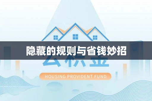 罗甸隐藏的规则与省钱妙招