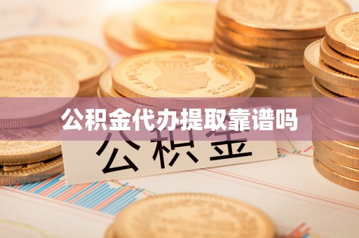 罗甸公积金代办提取靠谱吗