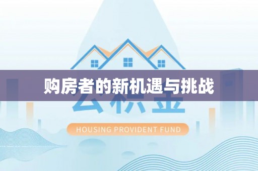 罗甸购房者的新机遇与挑战