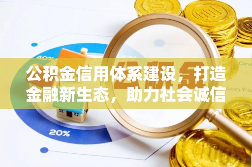 罗甸公积金信用体系建设，打造金融新生态，助力社会诚信发展
