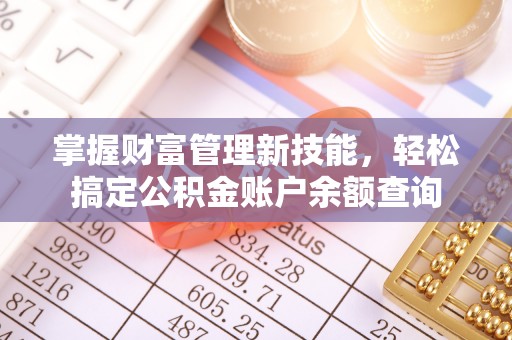 罗甸掌握财富管理新技能，轻松搞定公积金账户余额查询