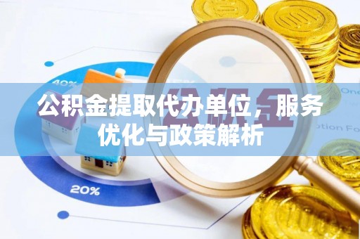 罗甸公积金提取代办单位，服务优化与政策解析