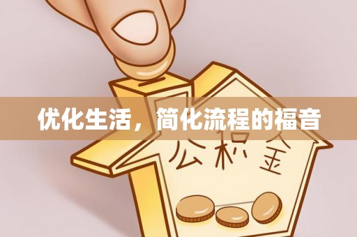 罗甸优化生活，简化流程的福音