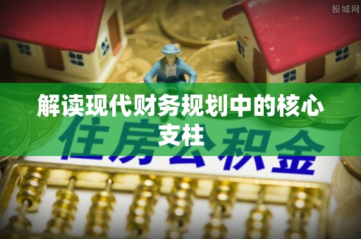 罗甸解读现代财务规划中的核心支柱
