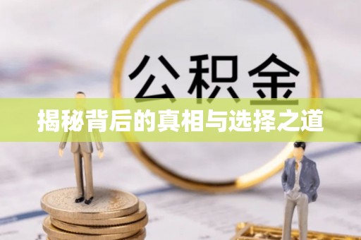 罗甸揭秘背后的真相与选择之道