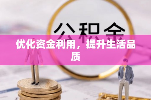 罗甸优化资金利用，提升生活品质