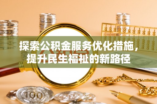 罗甸探索公积金服务优化措施，提升民生福祉的新路径