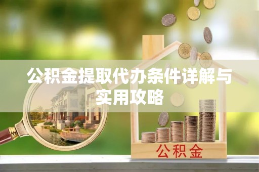 罗甸公积金提取代办条件详解与实用攻略